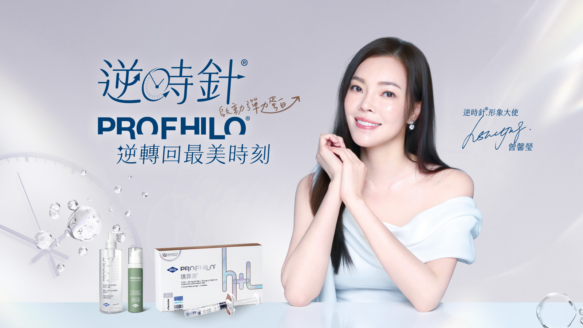 一位女士正在展示一款名為「Profhilo」的逆時針美容產品，圖片中包含產品照片和明星代言人的簽名。